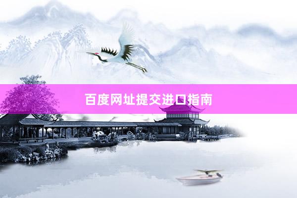 百度网址提交进口指南