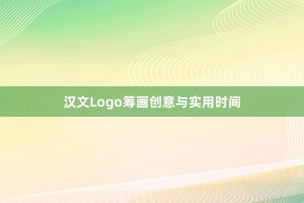 汉文Logo筹画创意与实用时间